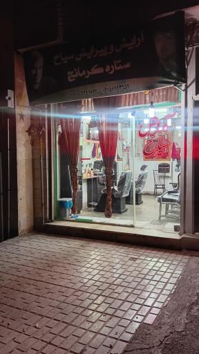 عکس آرایشگاه سیاح