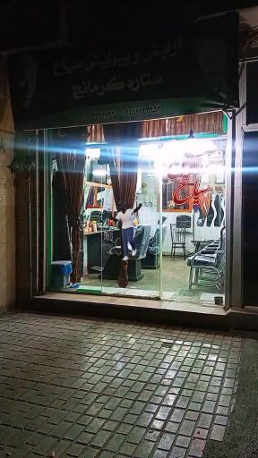 عکس آرایشگاه سیاح