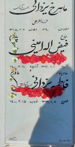 عکس مزار یادبود حاج فیض اله امینی