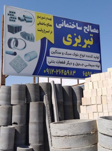 عکس مصالح ساختمانی تبریزی