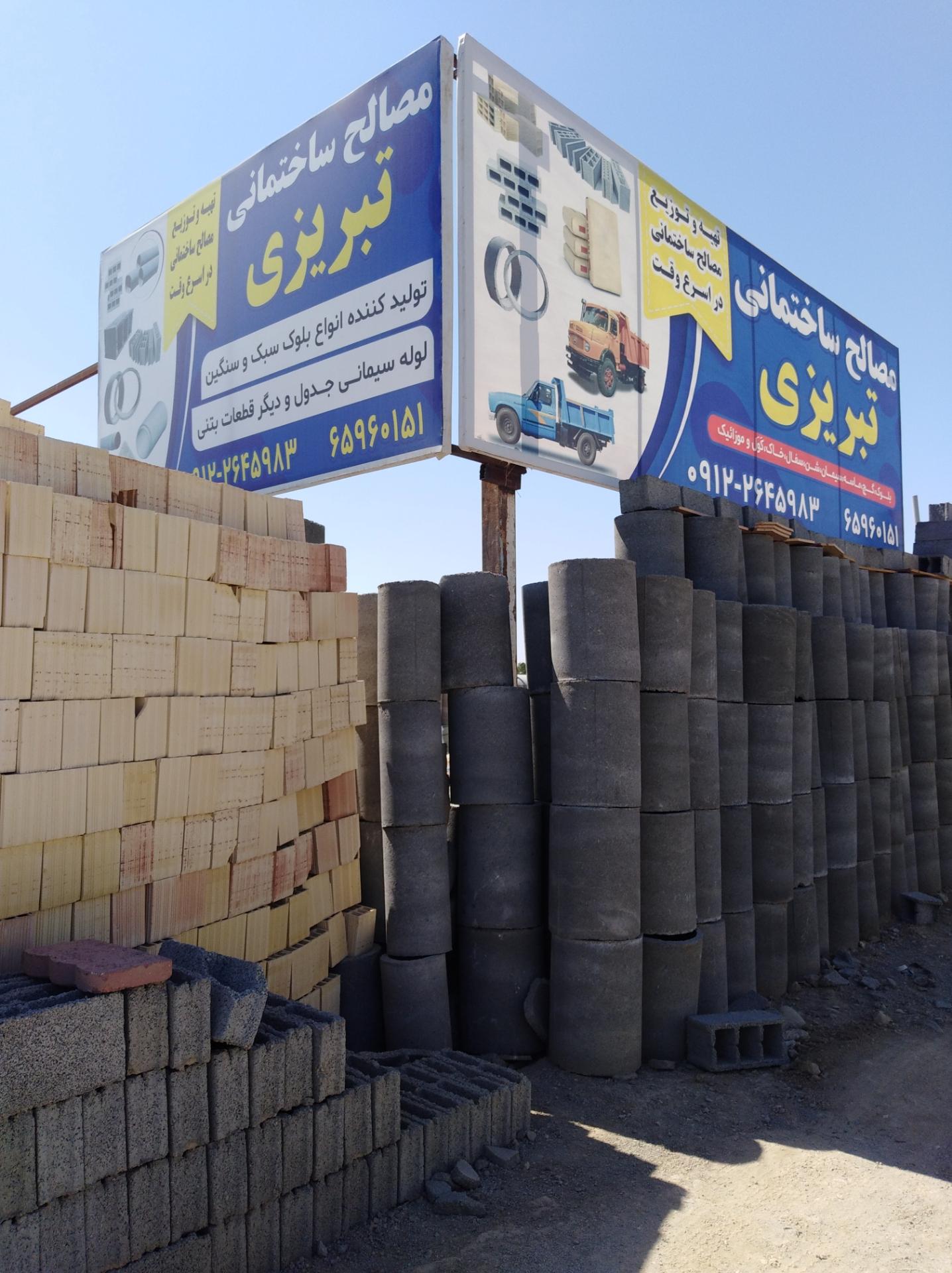 عکس مصالح ساختمانی تبریزی