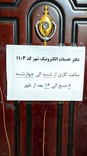 عکس دفتر خدمات الکترونیک شهر کد 1103
