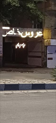 سالن زیبایی عروس خاص 