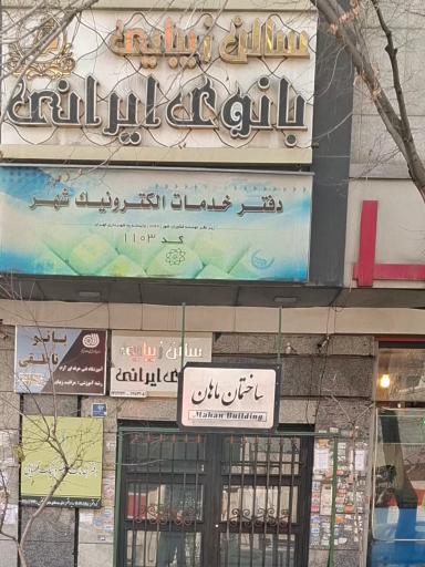 عکس دفتر خدمات الکترونیک شهر کد 1103