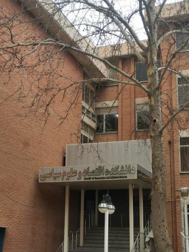 عکس دانشکده علوم اقتصادی و سیاسی دانشگاه شهید بهشتی