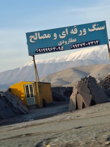 عکس فروشگاه سنگ ورقه ای و مصالح ساختمانی عطارودی