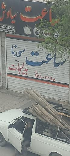 عکس ساعت سورنا
