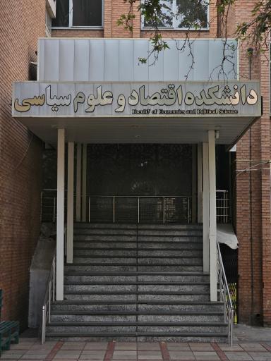 دانشکده علوم اقتصادی و سیاسی دانشگاه شهید بهشتی