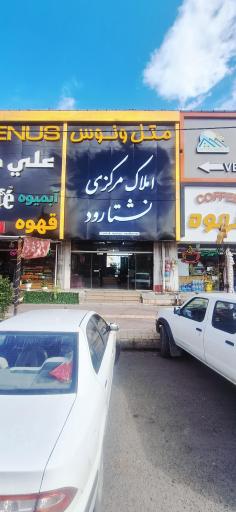 عکس املاک مرکزی نشتارود