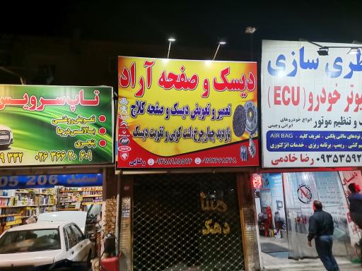 عکس تعمیرگاه دیسک و صفحه آراد
