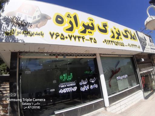 عکس املاک بزرگ تیراژه