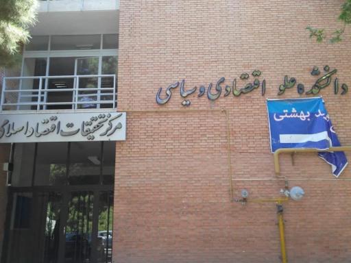 دانشکده علوم اقتصادی و سیاسی دانشگاه شهید بهشتی