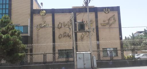 عکس مرکز مخابرات بهارستان