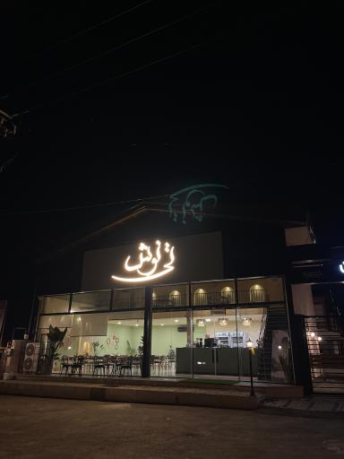 عکس کافه رستوران تینوش 