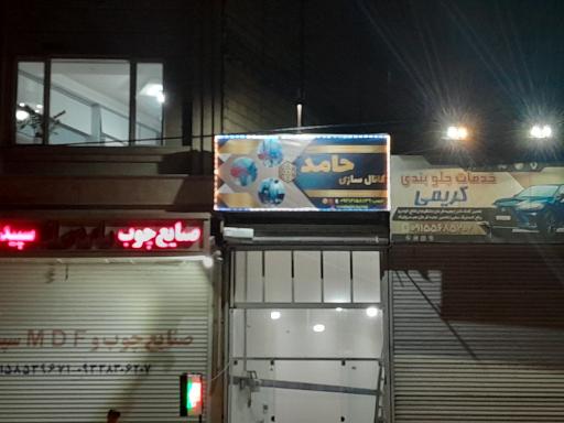 عکس کانال‌سازی حامد