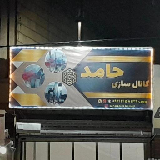 عکس کانال‌سازی حامد