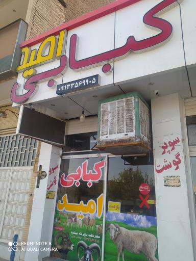 عکس کبابی امید