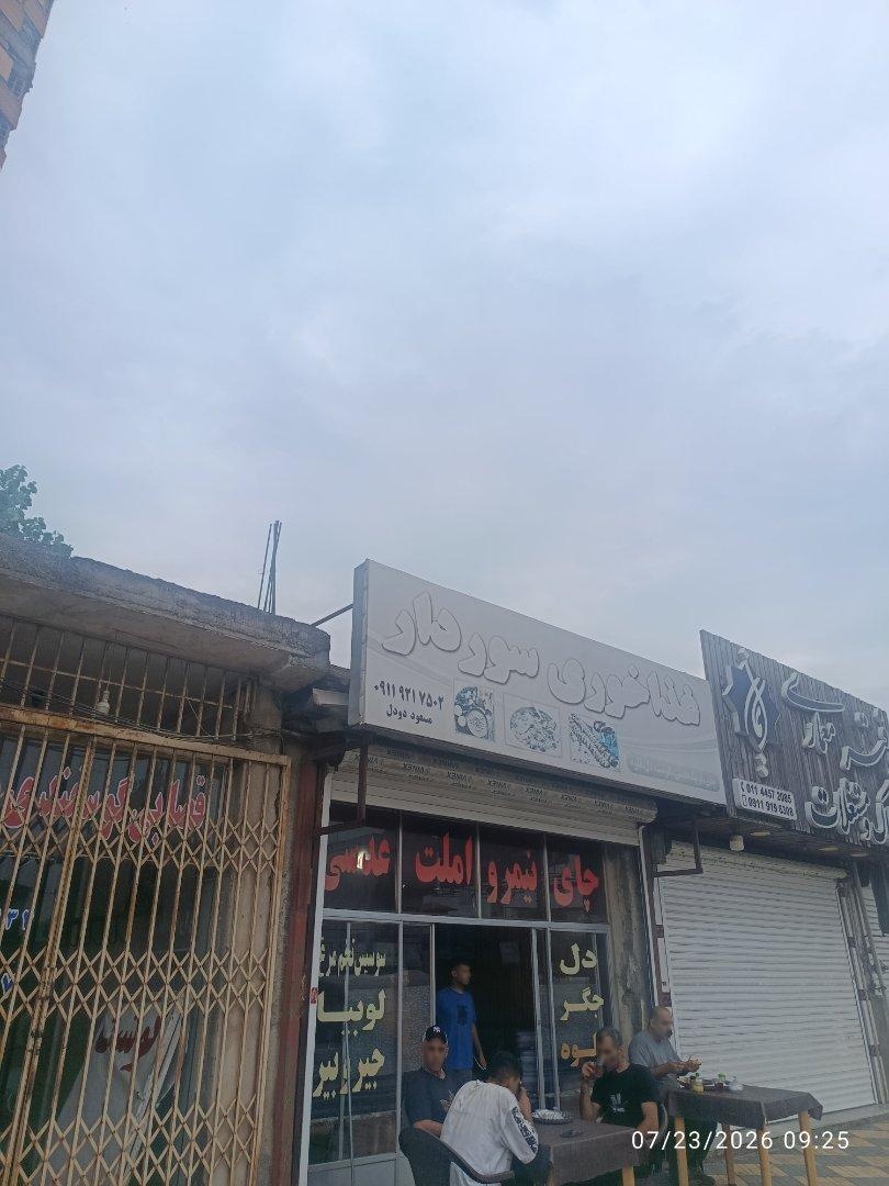 عکس غذاخوری سوردار