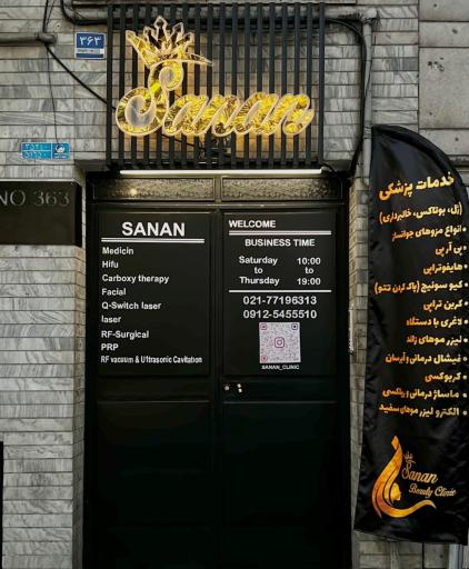 عکس کلینیک زیبایی سانان