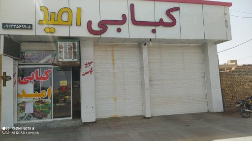 کبابی امید