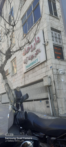 عکس داروخانه دکتر بهزاد آزاد