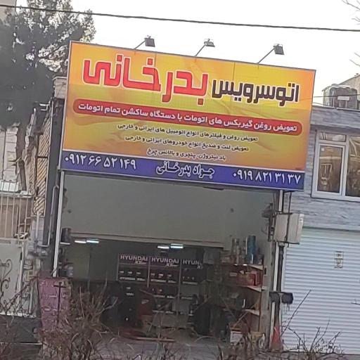 عکس اتوسرویس بدرخانی 