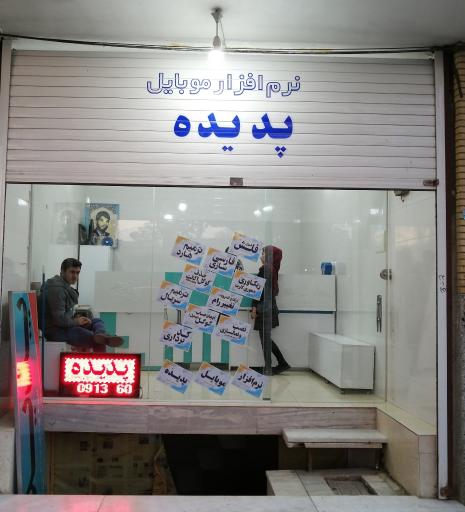 عکس گروه نرم افزاری پدیده