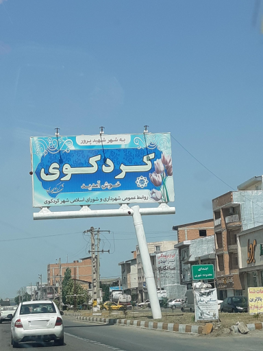 عکس کردکوی