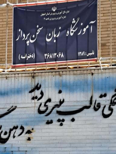 عکس موسسه زبان سخن پرداز