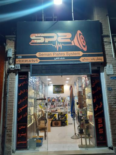 فروشگاه سمن پیشرو سیستم