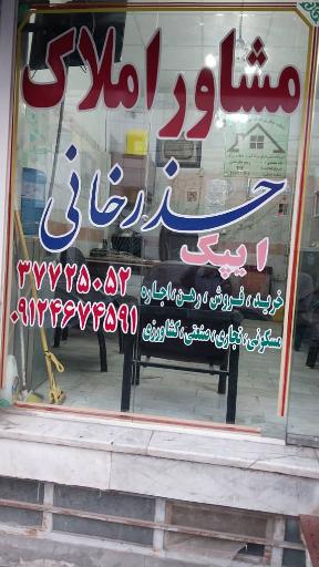 مشاور املاک حذرخانی