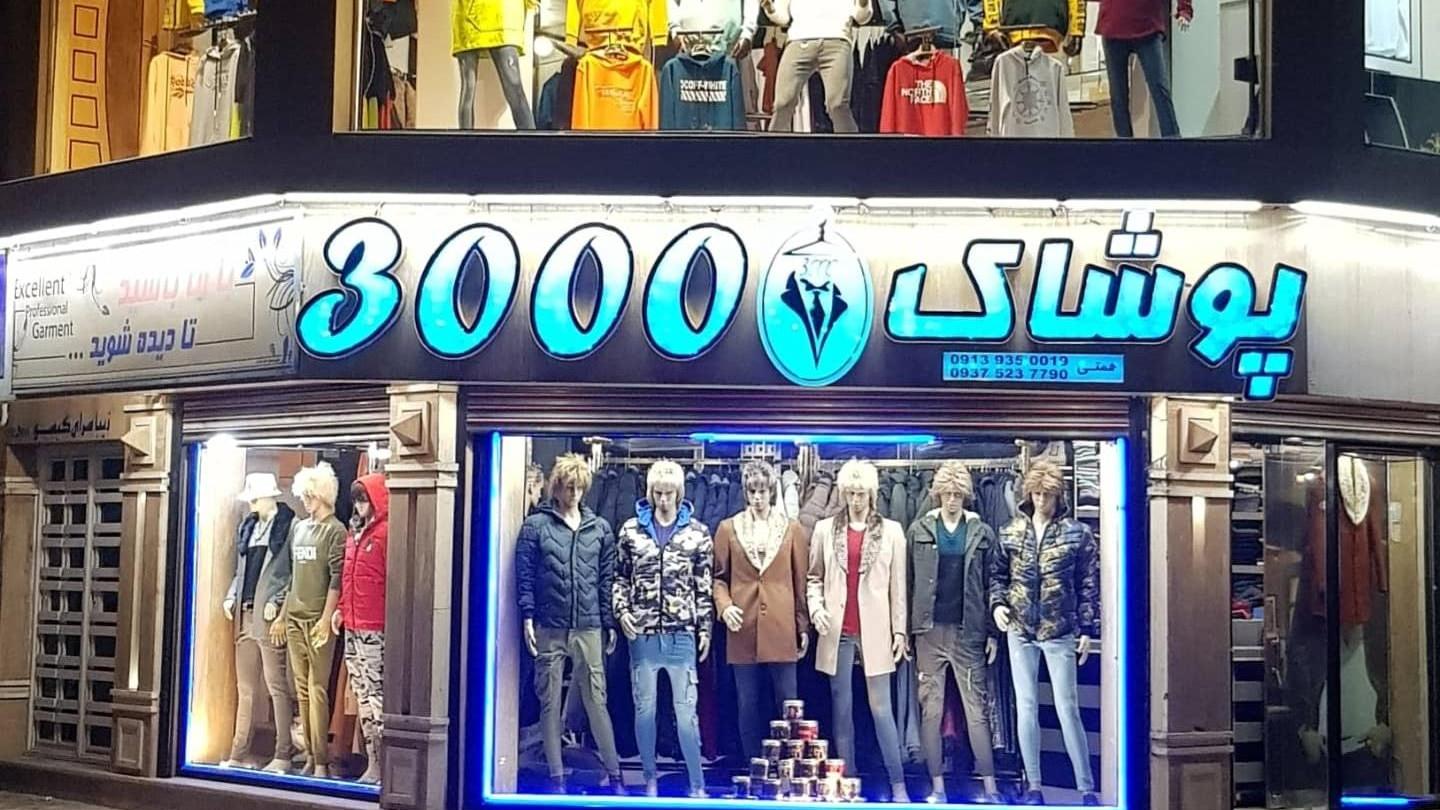 عکس پوشاک ۳۰۰۰