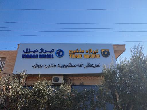 عکس نمایندگی تیراژه ماشین و تیراژ دیزل جوانمردی