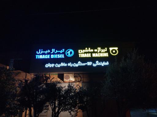 عکس نمایندگی تیراژه ماشین و تیراژ دیزل جوانمردی