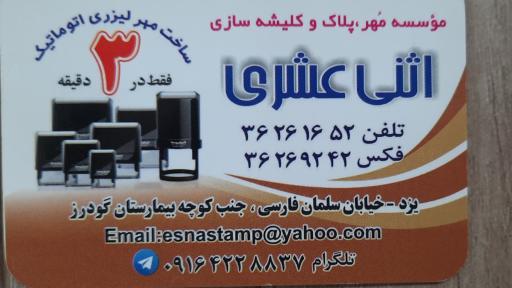 مهر کلیشه سازی اثنی عشری (یزدگراور)