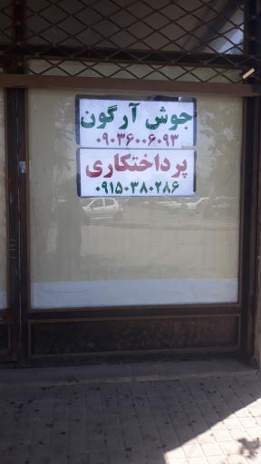 عکس خدمات جوش آرگون یعقوبی