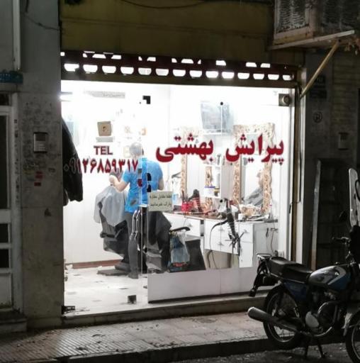 عکس پیرایش بهشتی