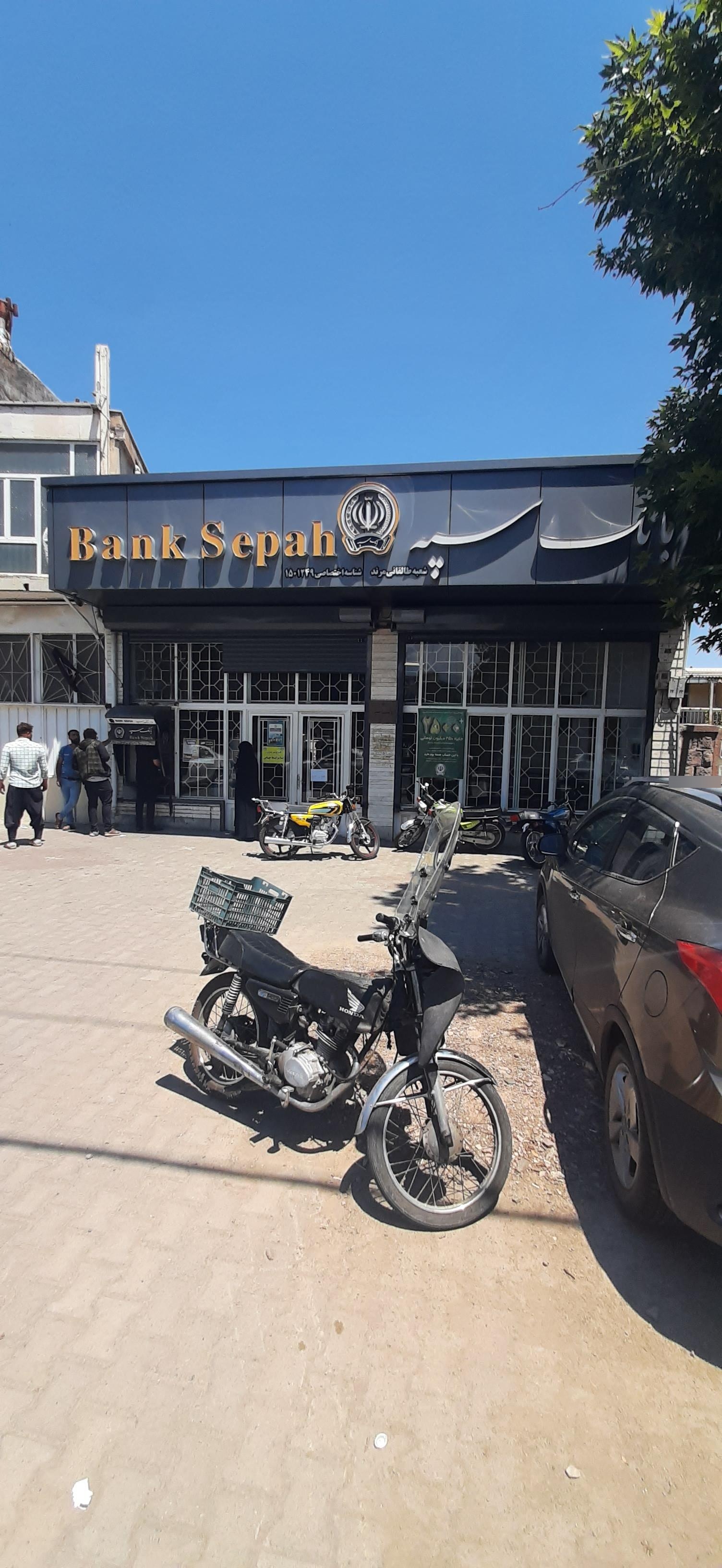 عکس بانک سپه شعبه کوی کسایی