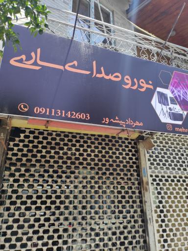نور و صدای ساری