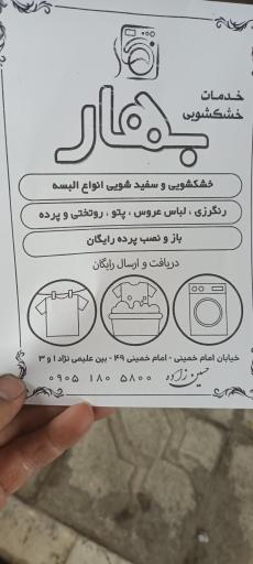 عکس خشکشویی بهار