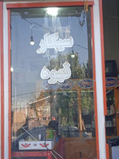 عکس سوپرمارکت سهیل