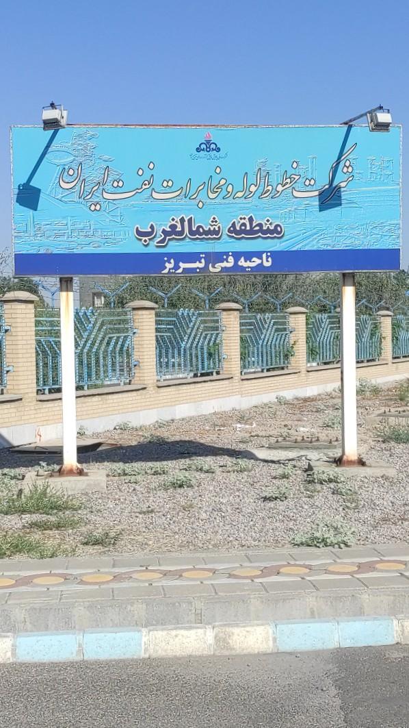 عکس شرکت خطوط لوله و مخابرات نفت