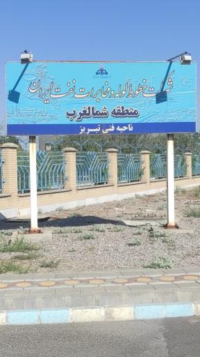 عکس شرکت خطوط لوله و مخابرات نفت