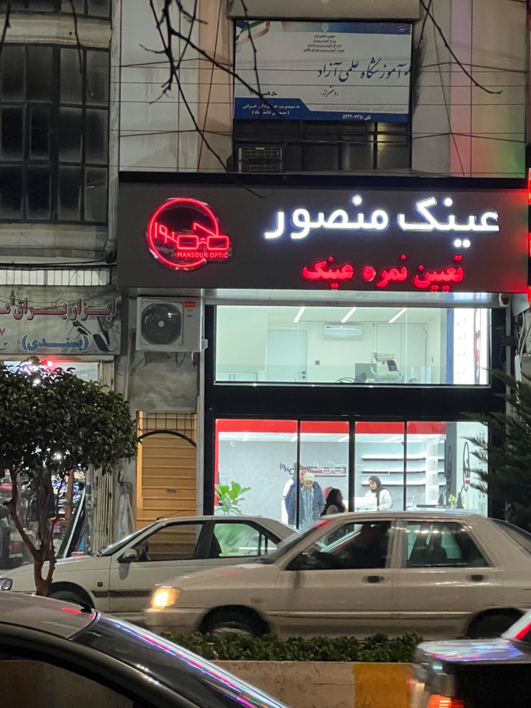 عکس عینک منصور