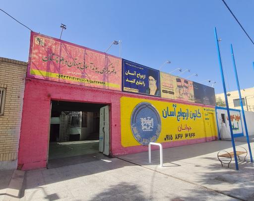 کانون ازدواج آسان جوانان