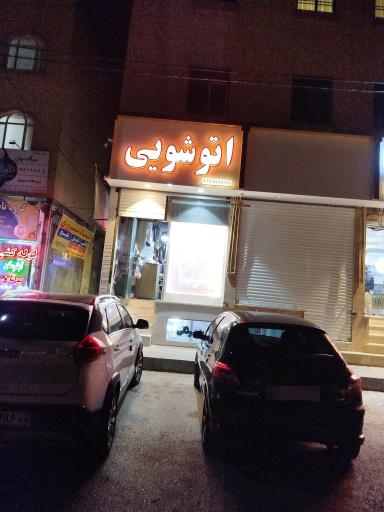 عکس خشکشویی الماس غرب