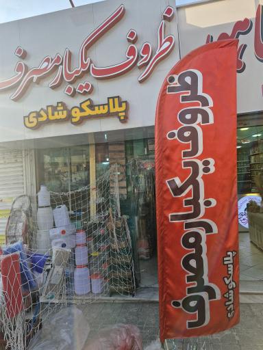 ظروف یکبار مصرف  شادی