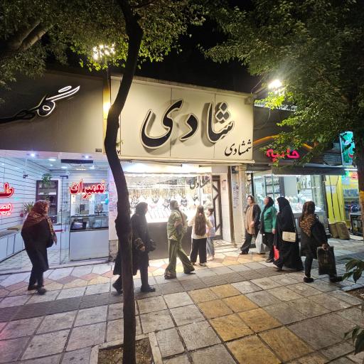 عکس جواهری شادی