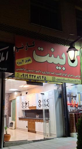 عکس کابینت کار نو