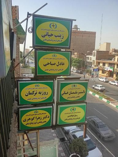 عکس مرکز مشاوره و روانشناسی دکتر سلمان خانی
